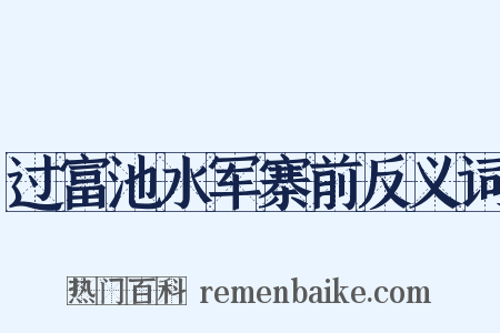 过富池水军寨前反义词是什么意思的图片